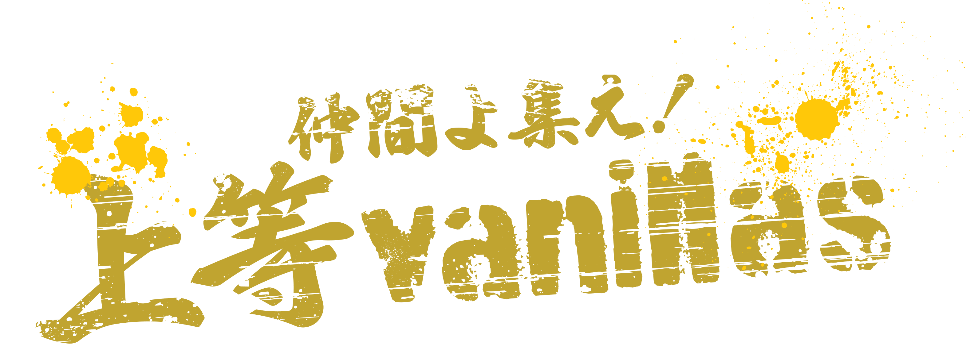 仲間よ集え！上等vanillas